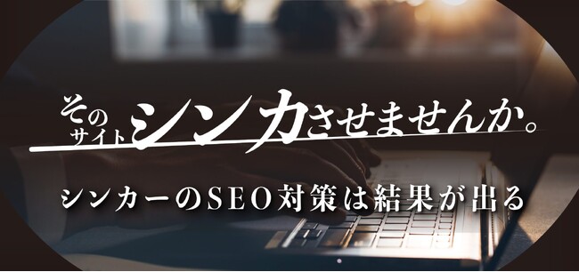 静岡発のWebマーケ企業「Shinker」　自社完結のSEO対策サービスで全国支援を本格化