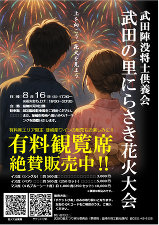 ８/16（土）武田の里にらさき花火大会～有料観覧席も好評販売中!!～
