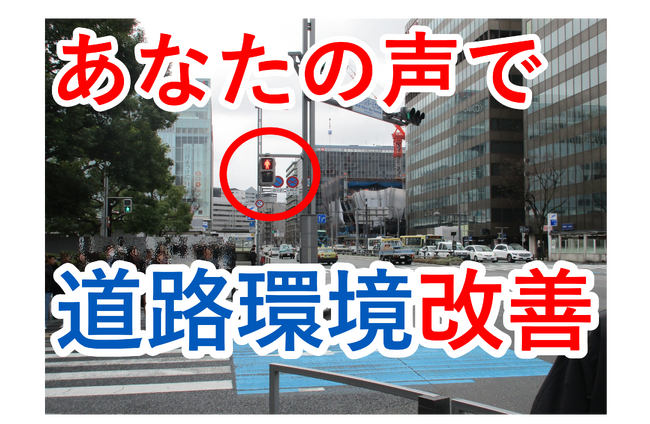 【JAF福岡】日常生活の中で「危険」「不便」に感じることはありませんか？あなたの気づきで道路環境改善を！ご提案を募集します