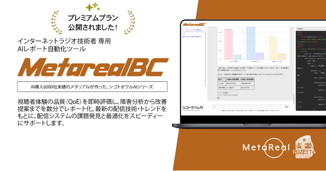 業界を揺さぶる定額革命月額5万円で1日20回・月200回利用「Metareal ブロードキャスト(Metareal BC)」プレミアムプラン7月15日より提供開始