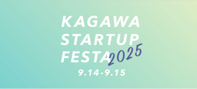 「かがわスタートアップフェスタ2025」を開催します！
