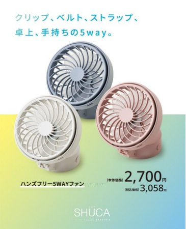 イズミオリジナルブランド「ＳＨＵＣＡ（シュカ）」に雑貨ラインが登場！