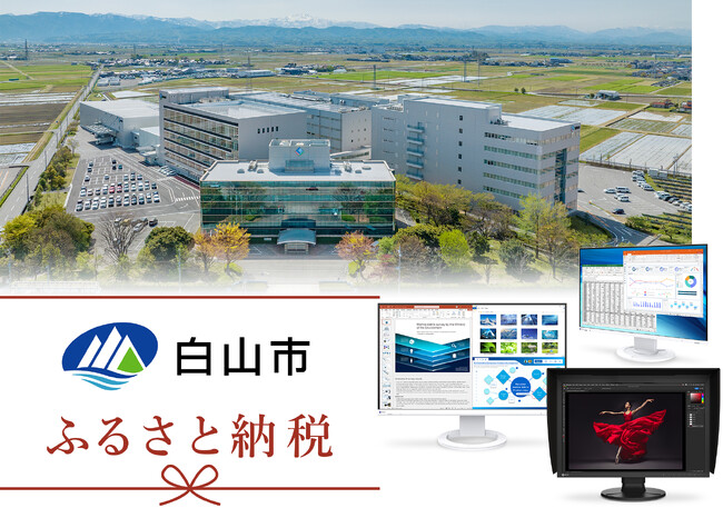 石川県白山市がふるさと納税返礼品に新発売のEIZOモニター3機種を追加