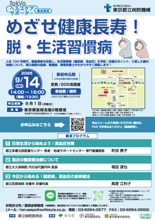 Tokyoヘルスケアサポーター養成講座講演会「めざせ健康長寿！脱・生活習慣病」を開催します！
