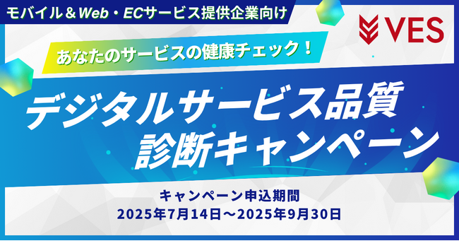 株式会社ヴェス、非機能検証の新ソリューションをお得に試せる 「デジタルサービス品質診断キャンペーン」を開催
