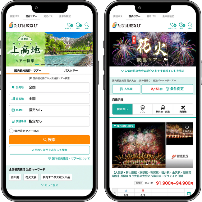 全国30社のツアーを一括検索・比較できる新サービス「たび比較なび」を提供開始　～22万件超の国内ツアーを掲載。添乗員同行の安心プランからフリープランまで～