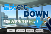 夏だ。貼るだけ簡単。お部屋の暑さ対策は窓の遮熱から。『キャプテンDAMAGAシート』、CoSTORY第2弾公開決定