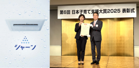 ラク家事浴室暖房乾燥機「シャーン」が
「日本子育て支援大賞2025」を受賞