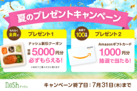 新規購入で総額5,000円OFF(※)＆Amazonギフトカードが100名様に当たる！「夏のプレゼントキャンペーン」