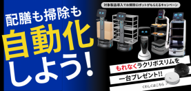 キングソフト、AIサービスロボット キャンペーンを実施