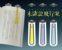 本の中に未確認飛行物体が！？
光線が読み始めの行を照らしてくれる『未確認飛行栞』7月中旬発売