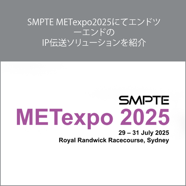 SMPTE METexpo2025にてエンドツーエンドのIP伝送ソリューションを紹介