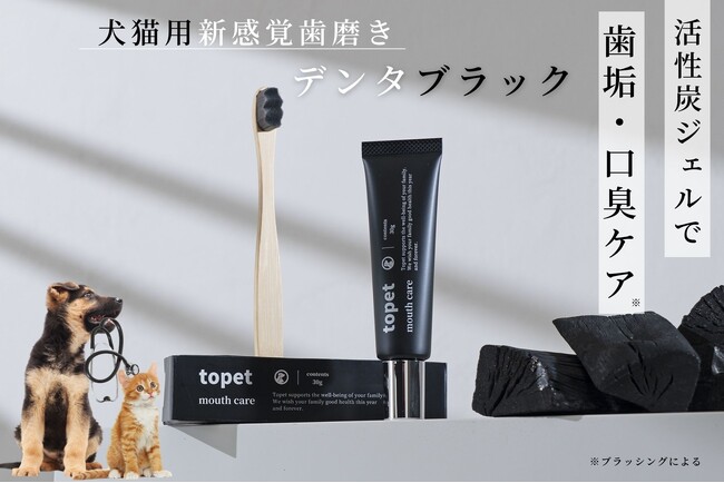 犬の口臭ケアに革命！活性炭を使った黒ジェル「デンタブラック」新登場！