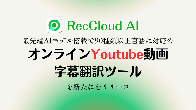 【RecCloud】YouTube動画字幕を90言語以上に翻訳できるオンラインツールを公開
