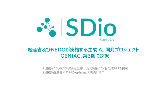SDio、経産省及びNEDOが実施する生成 AI 開発プロジェクト「GENIAC」第3期に採択