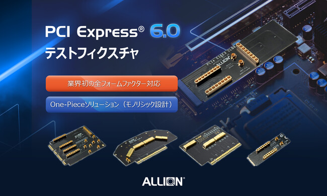 アリオン、業界初（※1）のPCIe全フォームファクターとモノリシック設計に対応したPCIe 6.0テストフィクスチャを発売