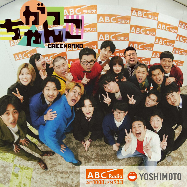 バッテリィズ、ナイチンゲールダンス、ケビンスら人気芸人も登場！ABCラジオ「がっちゃんこ」初の公式ブロマイド、ファミマプリントで発売決定！