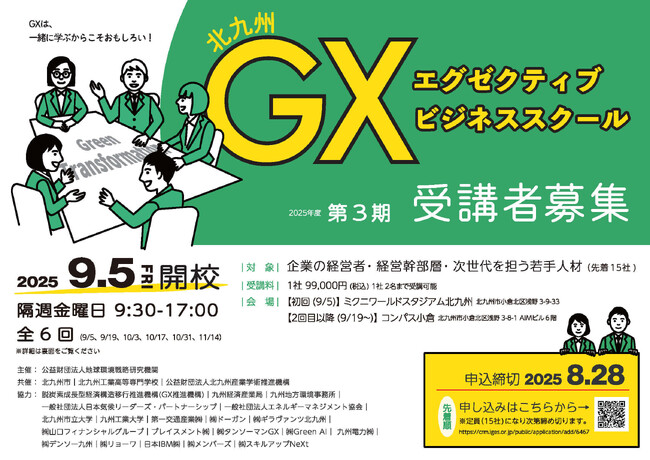 北九州GX推進コンソーシアム主催「北九州GXエグゼクティブビジネススクール」が開催決定！【福岡県北九州市/脱炭素】