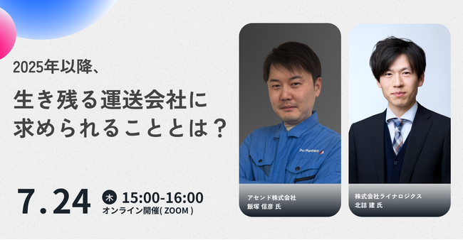 「2025年以降、生き残る運送会社に求められることとは?」と題したセミナーを開催いたします
