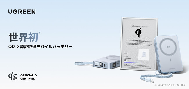 世界初のQi 2.2認証モバイルバッテリー誕生：UGREEN「MagFlow 25W」で次世代ワイヤレス充電が現実に