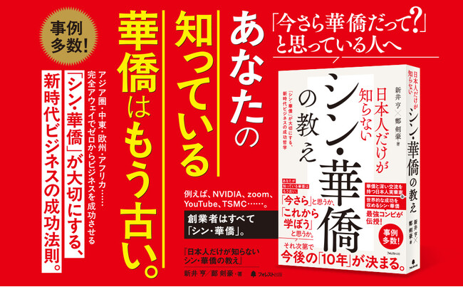 新井亨・鄭剣豪による「日本人だけが知らないシン華僑の教え」7月15日（火）からAmazonにてKindle版の予約をスタートしました｜華僑オンラインスクールのHP新規開設