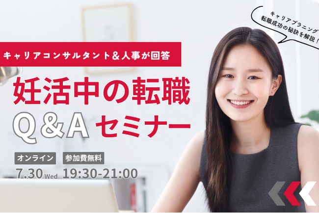 妊活中の転職、諦めない！キャリアコンサルタント＆SHE人事が回答「妊活中の転職」Q＆Aセミナーを7月30日にオンライン開催／Woman type編集部