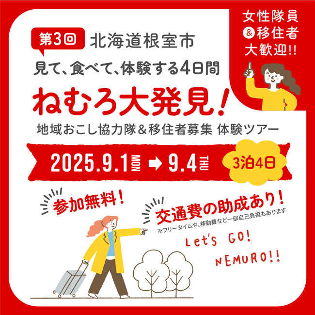 【参加費無料・交通費助成あり】見て・食べて・体験する4日間。ねむろ大発見！地域おこし協力隊＆移住者募集体験ツアー　女性隊員&移住者大歓迎！