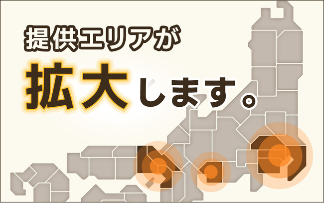 家事支援サービス提供エリアを拡大