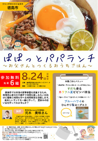 【徳島市】ぱぱっとパパランチ~お父さんとつくるおうちごはん~を開催!