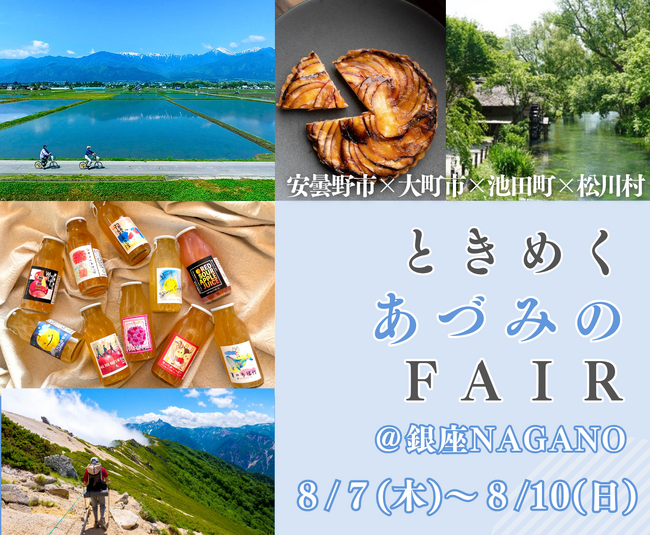 ときめく“あづみの”FAIR　安曇野市×大町市×池田町×松川村 合同イベントを８/7～8/10に東京都・銀座NAGANOで開催します