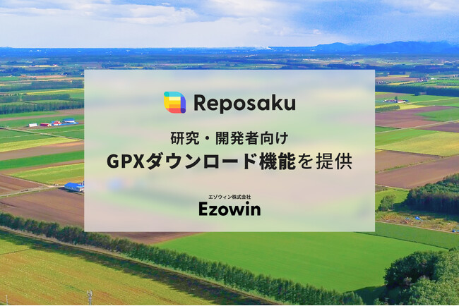【研究・開発者向け】「自分たちの手で、データを検証したい」。その声に応え、新たに「高精度GPXデータ出力オプション」を7月末より提供開始。