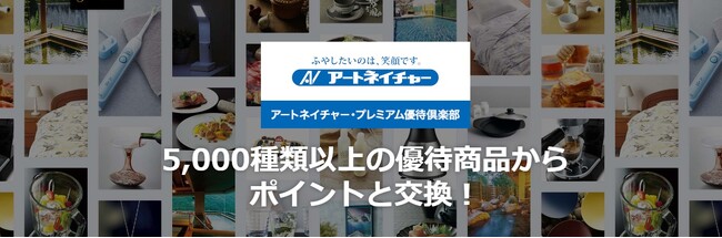 株主優待制度「アートネイチャー・プレミアム優待倶楽部」新設に関するお知らせ