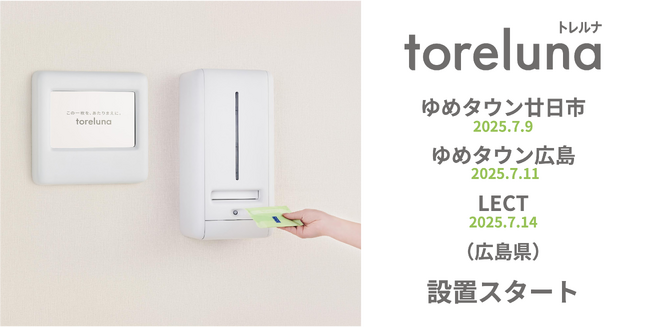 トイレの個室で生理用ナプキンが無料で受け取れる「トレルナ」ゆめタウン廿日市・ゆめタウン広島・LECTへ設置