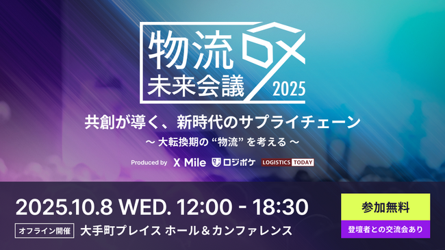 「物流DX未来会議2025 ～共創が導く、新時代のサプライチェーン～」昨年1000名超が参加・好評を博したイベントを今年も開催！