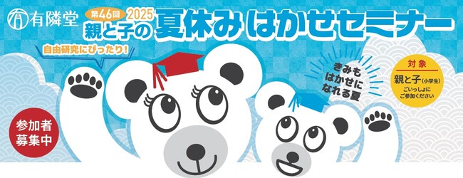 第46回「有隣堂 親と子の夏休みはかせセミナー2025」4会場で開催 8月10日～8月23日にかけて「万華鏡作り」など新規コース含む全4コース8講座
