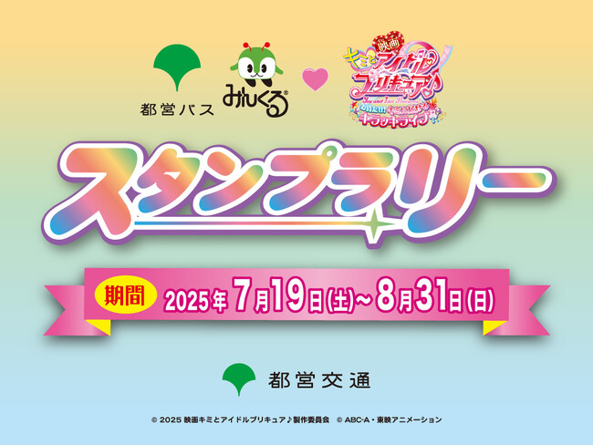 都営バス　みんくる (ハート)『映画キミとアイドルプリキュア♪お待たせ！キミに届けるキラッキライブ！』スタンプラリーを実施します！