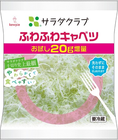 累計16万パックを売り上げた人気商品　「ふわふわキャベツ」 期間限定20g増量でお得に