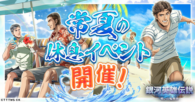 『銀河英雄伝説 戦いの輪舞曲』常夏の休息イベント開催！ミュラーとシェーンコップが描き下ろしイラストで登場！