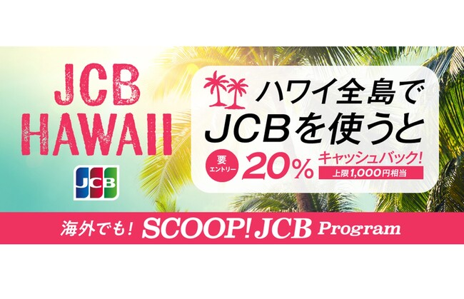 JCB、ハワイ全島で20％キャッシュバック！
