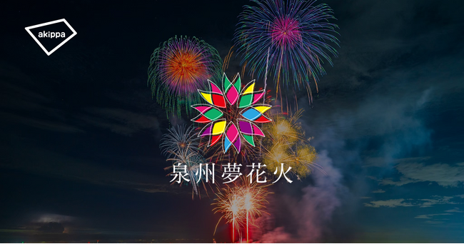 「泉州夢花火 in 泉南 2025」にてアキッパでの公式駐車場運営が決定