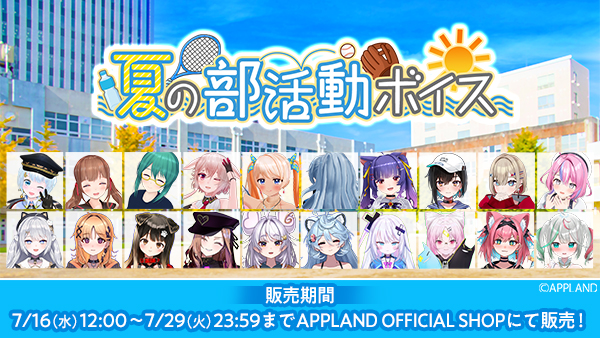 アップランド所属「.LIVE」・「ぶいぱい」メンバーによる『夏の部活動ボイス』が7月16日(水)より販売開始！