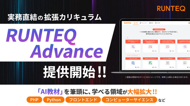 RUNTEQ、実務直結の拡張カリキュラム「RUNTEQ Advance」を提供開始― AI教材を筆頭に、PHP・Python・コンピューターサイエンス・フロントエンドまで、学べる領域が大幅拡大 ―