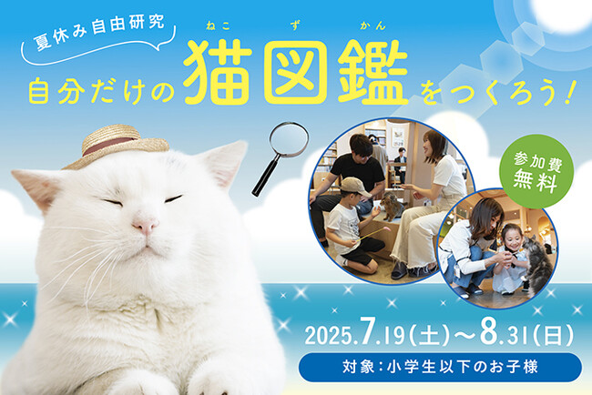 “世界にひとつの図鑑”をつくろう！猫との自由研究体験が今年も登場！昨年限定開催ながら大好評だったイベントが、全国で体験できる！「夏休み自由研究 自分だけの猫図鑑をつくろう！」