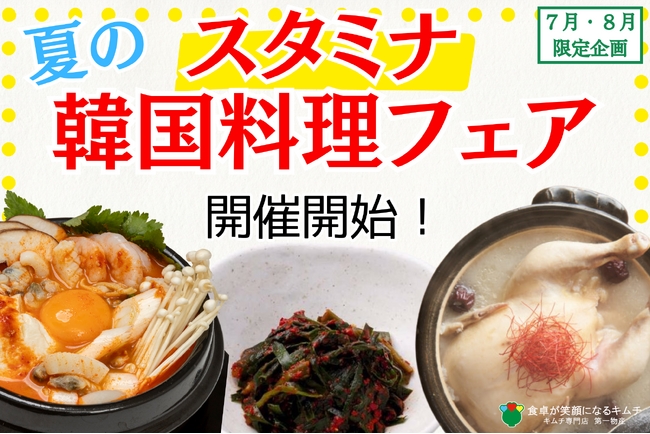 【1960年創業　老舗キムチ専門店第一物産】キムチソムリエセレクト！夏を乗り切るための『スタミナ韓国料理フェア』を期間限定で開催！