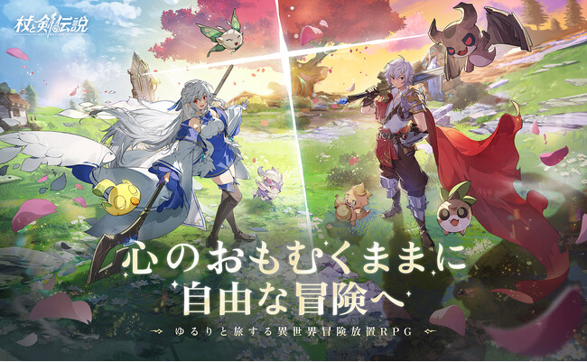 杖と剣の伝説、本日7月15日（火）より正式サービス開始、リリース記念イベント多数開催中！豪華報酬盛りだくさん！