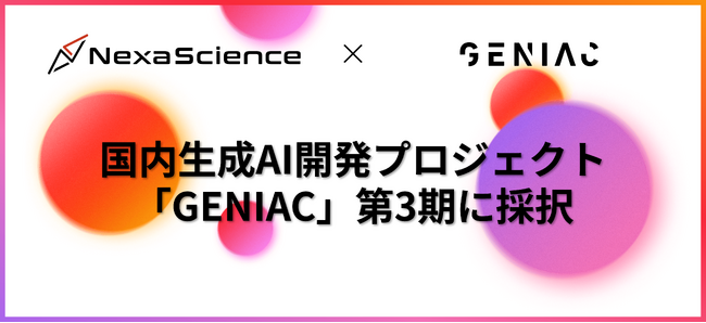 株式会社NexaScience、「GENIAC」第3期公募において「自律駆動R&DのためのAIエージェントアダプターの研究開発」が採択