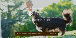 【愛犬と泊まれる古民家リトリート　赤城山 - 懐 -】9月2日(火)開業、自然豊かな赤城山の麓で、愛犬と落ち着いたひとときを