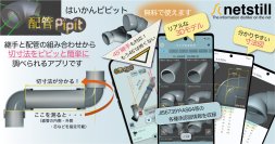 配管の切寸法が簡単に！配管はかどるアプリ「配管Pipit」が18,000DL突破！　Pro版1ヶ月無料キャンペーンを7月20日から期間限定で実施