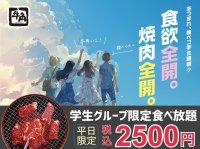 【牛角】焼肉食べ放題が「青春価格」2,500円！カルビや蜜おさつバターが堪能できる「学生グループ限定食べ放題」登場
