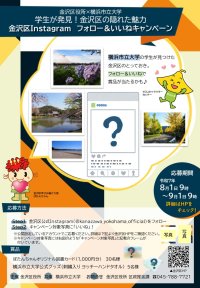 【横浜市立大学】金沢区役所×横浜市立大学　学生が発見！金沢区の隠れた魅力　金沢区Instagramフォロー＆いいねキャンペーン